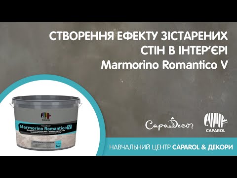 Caparol Capadecor Marmorino Romantico V (розмір зерна - 0,5мм) 14 кг - Травертин, Марморин, Гротто - фото 3 - id-p1583453239