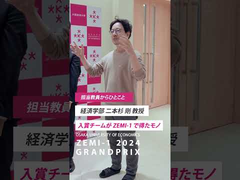 あなたにとってZEMI-1グランプリとは？第１位 二本杉ゼミ【ゼミの大経大】