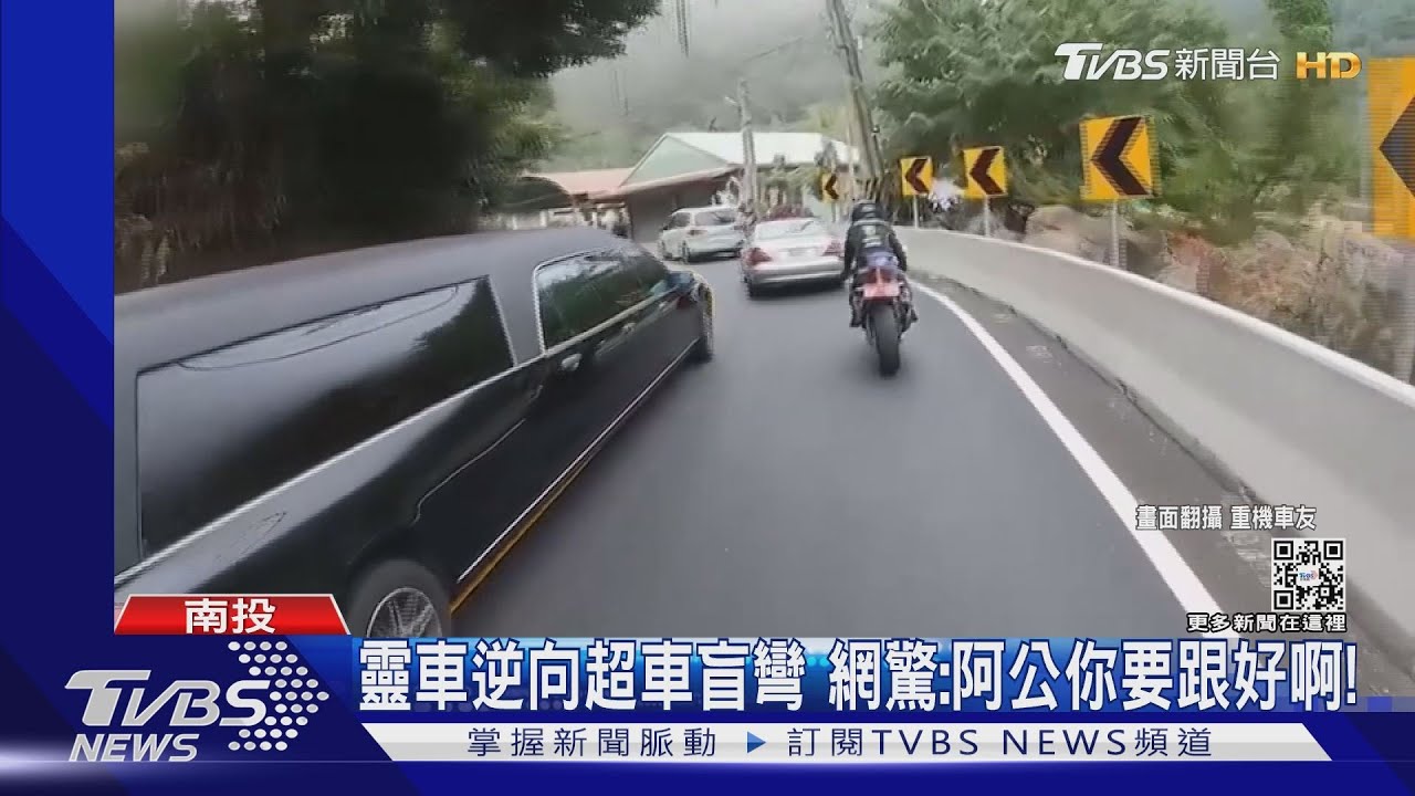 靈車逆向超車盲彎　網驚：阿公你要跟好啊