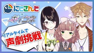 - 【 #ボイコネ】リアルタイムで声劇挑戦【にじさんじ/飛鳥ひな/伏見ガク/瀬戸美夜子】