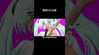 今日、人生で一番デカい声を出す！ #shorts #short #初音ミク #VOCALOID #HATSUNEMIKU