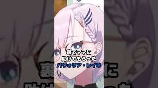 裏でママに助けてもらったパヴォリア・レイネ #ホロライブ #vtuber #pavoliareine