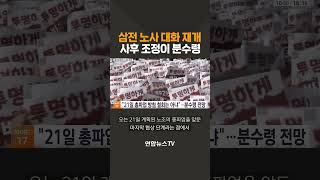 삼전 노사 대화 재개…사후 조정이 분수령 / 연합뉴스TV(YonhapnewsTV)
