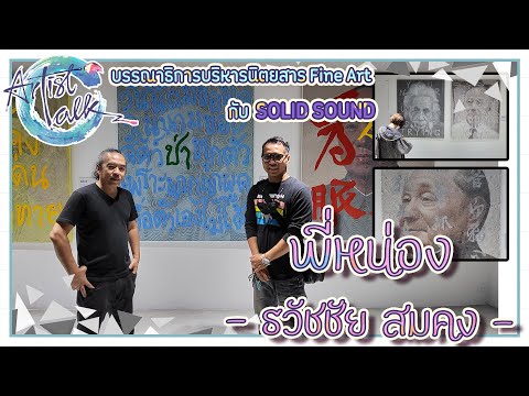 "Artist ArtTalk" EP: 5 "ธวัชชัย สมคง"
