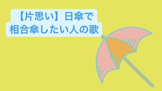 【片思い】日傘で相合傘したい人の歌 feat.初音ミク #Shorts #vocaloid