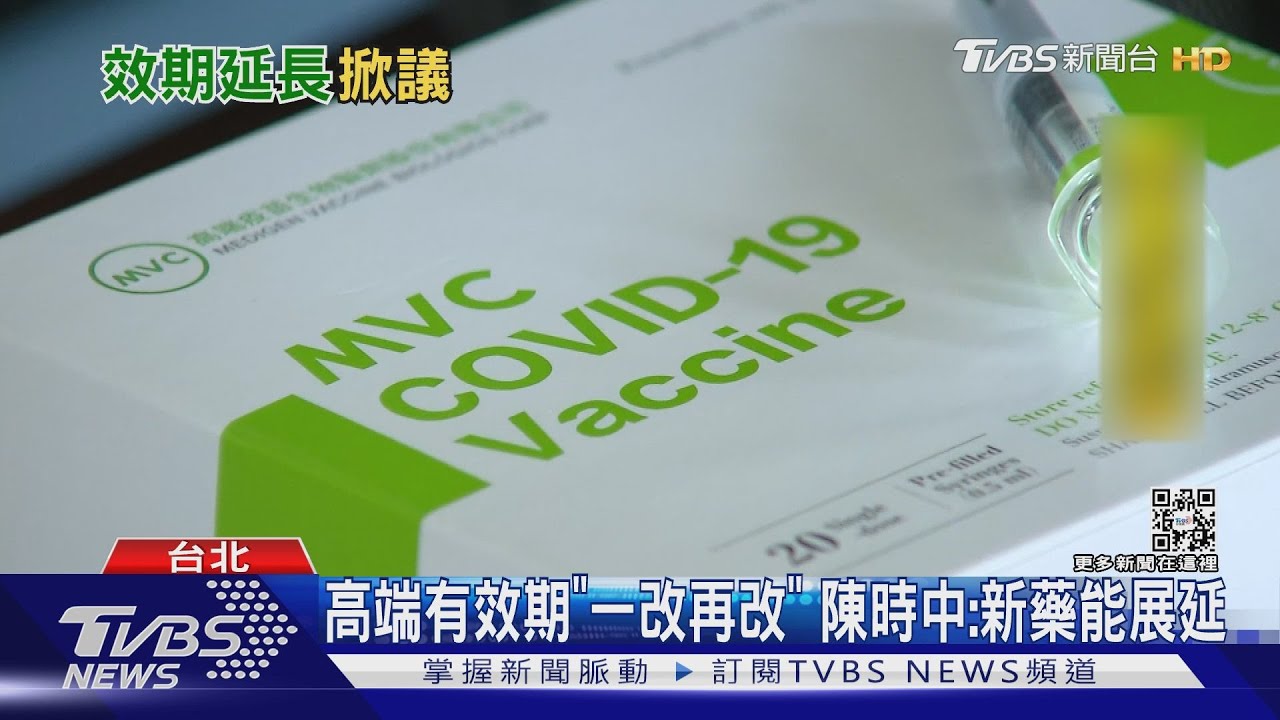 高端打不完2度展延？　陳時中：沒過期危機