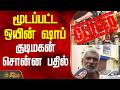 Closed Wine Shop Citizen S Response Cmvijay Winshop Close