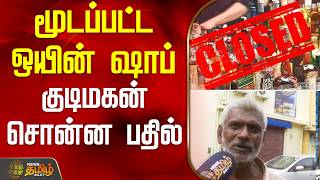 Download lagu Closed wine shop.. Citizen's response | Cmvijay | Winshop Close mp3