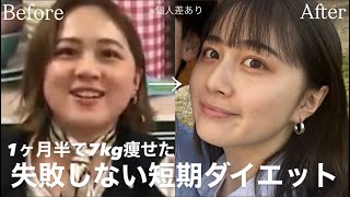【1ヶ月半で7kg痩せた】すぐに結果を出したい人必見❕失敗しない短期ダイエットを紹介します~リバウンドなし~