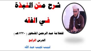 صورة شرح متن النبذة في الفقه الشافعي - للعلامة عبد الرحمن المشهور صاحب (بغية المسترشدين) - 4