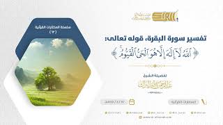 صورة تفسير سورة البقرة قوله تعالى الله لا إله إلا هو الحي القيوم  - الشيخ عبدالرحمن البراك (62)