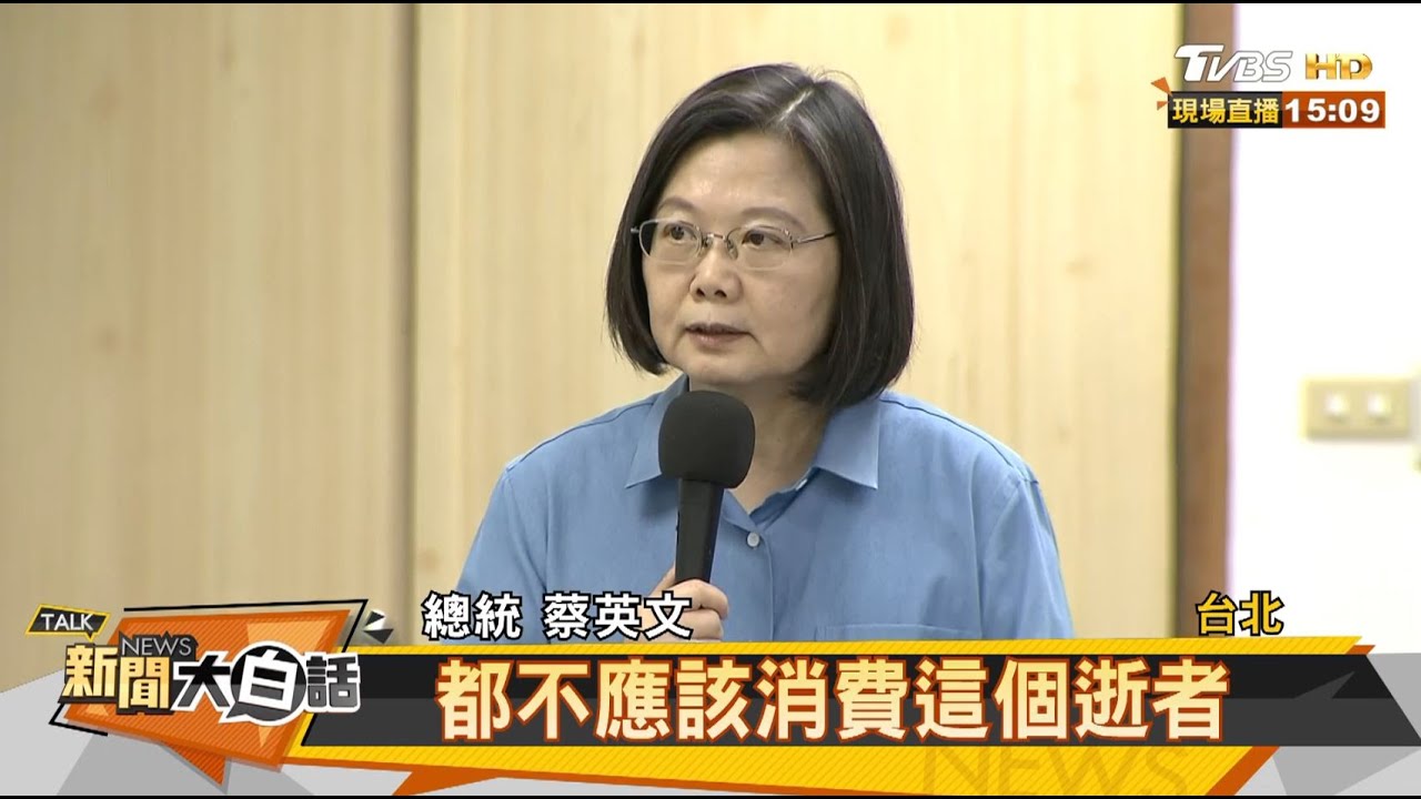 綠消費許崑源?!藍議員:蔡表歉意卻僅口頭約束