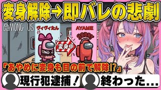 【Among Us】あやめに変身するも目の前で解除⁉︎現行犯で即バレするヴィヴィの痛恨のやらかし【ホロライブ/FLOWGLOW/綺々羅々ヴィヴィ/切り抜き】 #綺々羅々ヴィヴィ#ホロ夏Among Us