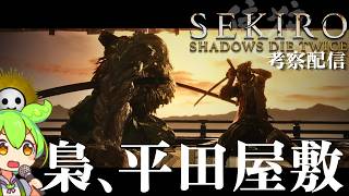 【SEKIRO 隻狼 #13】葦名の全てを理解する考察配信 平田屋敷、梟、源の宮、破戒僧【Shadows Die Twice/No Defeat】