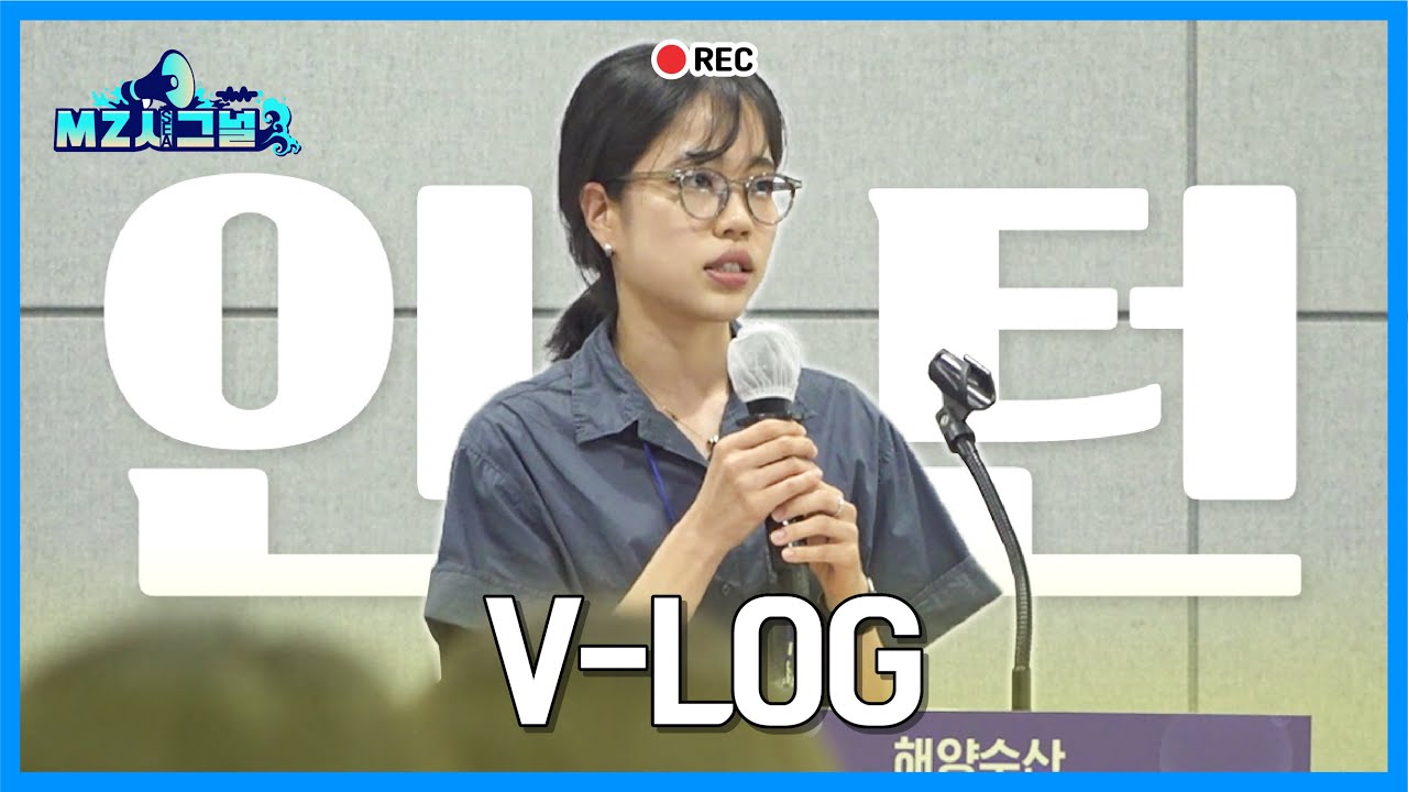 해양수산부 인턴 브이로그 | MZ 인턴이 보여주는 공공기관 인턴 생활