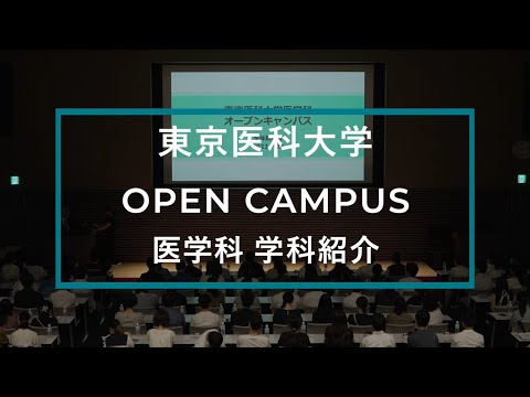 【東京医科大学】2023.7.22 医学科オープンキャンパス_学科紹介