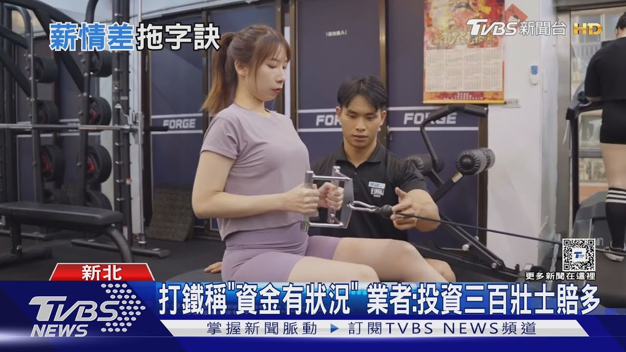 控健身房「拖延發薪水」 負責人歉:有給付利息