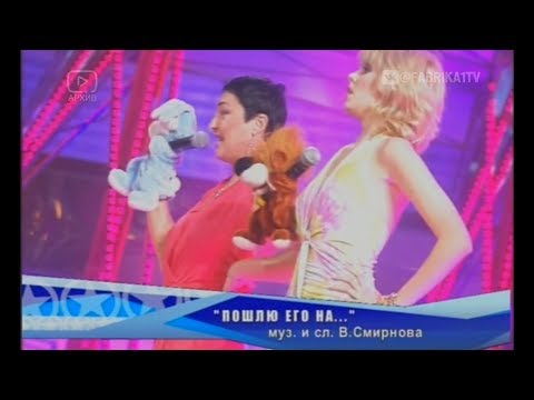 Лолита и Александра Гуркова - "Пошлю его на..." (Фабрика-6)