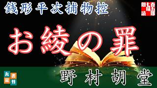 【朗読】銭形平次捕物控【お綾の罪】野村胡堂　　ナレーター七味春五郎　発行元丸竹書房　@sitiharu-tv