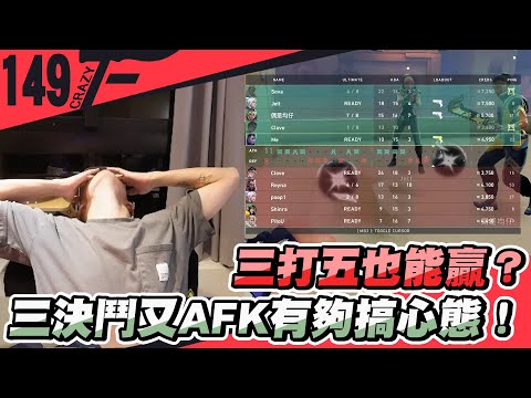 三打五也能贏？三決鬥又AFK有夠搞心態！｜特戰英豪【Crazyface】