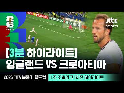L조 조별리그 1차전 잉글랜드 VS 크로아티아｜2026 FIFA 북중미 월드컵