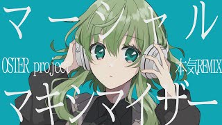 マーシャル・マキシマイザー(OSTER project本気REMIX)を歌ってみた【nero】