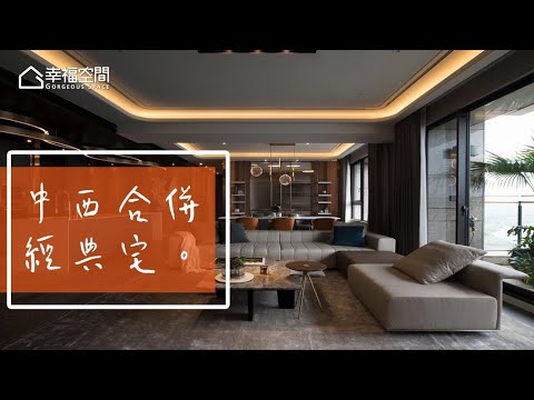 中西合併 完美演繹現代經典