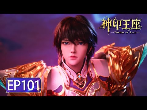 ✨Throne of Seal EP 101 [MULTI SUB]