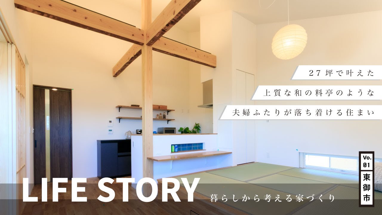 【LIFE STORY Vol.1】(ルームツアー)風情を感じる和モダンな家 in 東御市 | 木楽ホームのサムネイル