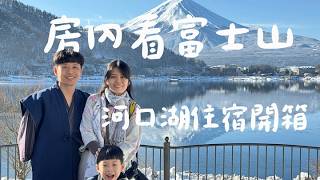 [住宿]房間就能看富士山的溫泉飯店-富士吟景