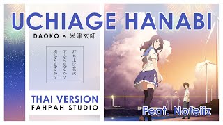 (Thai Version) Uchiage Hanabi (打上花火) - DAOKO × 米津玄師【Fireworks】 Feat.Noteiiz