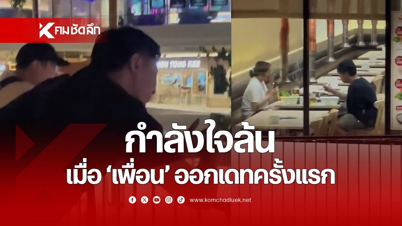 กำลังใจล้น เมื่อ 'เพื่อน' ออกเดทครั้งแรก