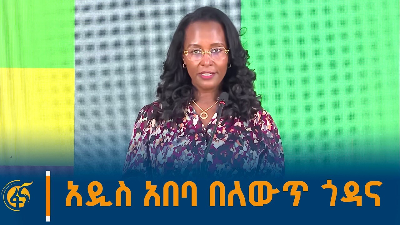 ከንቲባ አዳነች ከናይጄሪያ የልኡካን ቡድን የልምድ ልዉዉጥ ፕሮግራም ላይ ያስተላለፉ?
