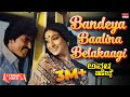 Bandeya Baalina Belakaagi Lyrical Avala Hejje Dr Vishnuvardhan Lakshmi Kannada Old Hit Song