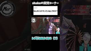 【切り抜き】大学生おすすめのアルバイト紹介！！！#アルバイト #shakeの質問コーナー #ミルクルズ  #valorant #大学生 #切り抜き #切り抜き動画
