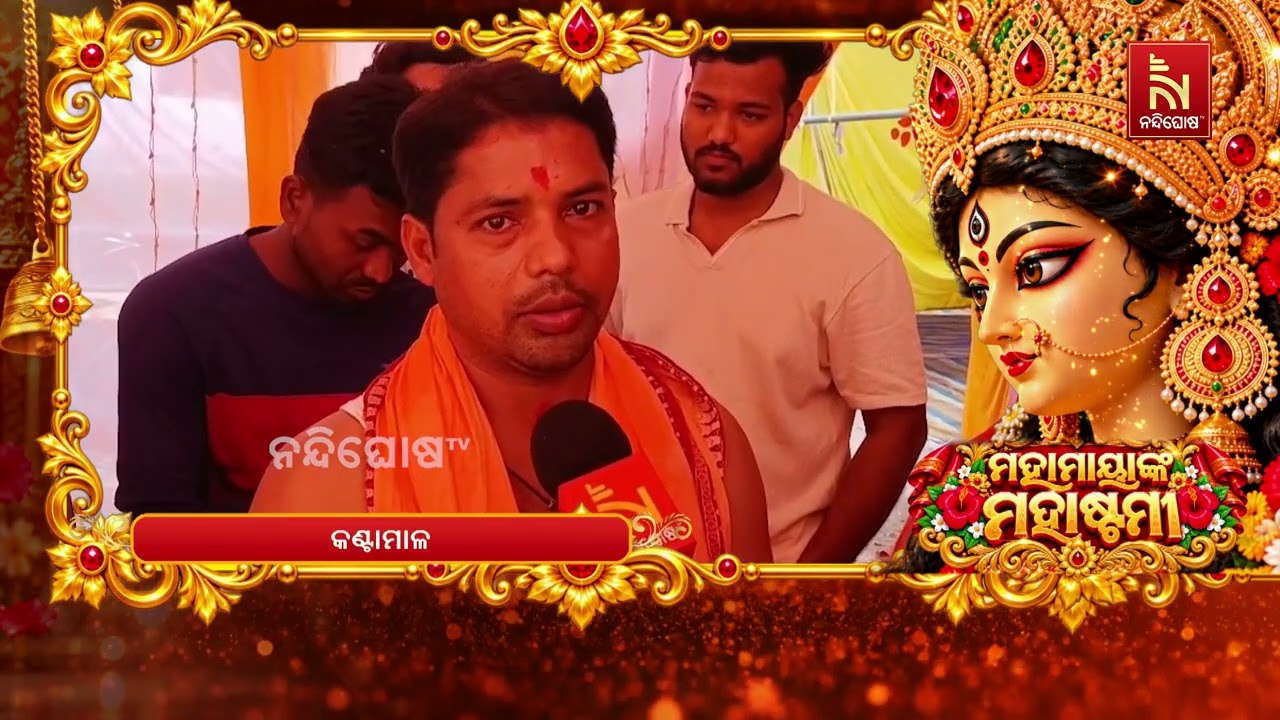ବୌଦ୍ଧ କଣ୍ଟାମାଳରେ ମା’ ଦୁର୍ଗାଙ୍କ ଅଷ୍ଟମୀ ବିହିତ ନବମୀ ପୂ?