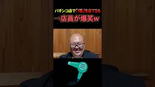 【Xで15万いいね】パチンコ店で「1等」を当てるも…店員に爆笑された理由が納得すぎるwww【はたなかたいち】