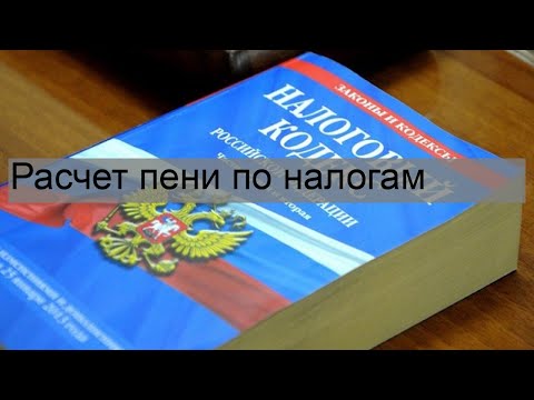 Расчет пени по налогам