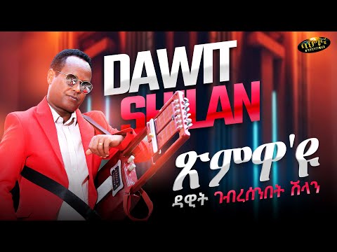 ጽምዋ'ዩ - Dawit Ghebresenbet (Shilan) - Ximwa u _ New Eritrean music 2025 (Official video)