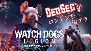 #1 ロンドンを街ブラ☆「ウォッチドッグス レギオン」
