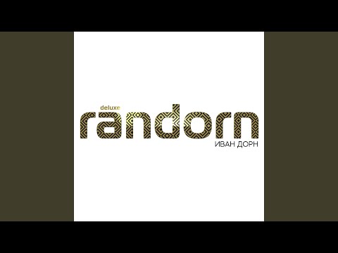 Невоспитанный