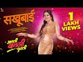 Sakhubai Aatli Baatmi Futlii Siddharth Jadhav Gautami Patil Sonali Sonawane Agnel Roman