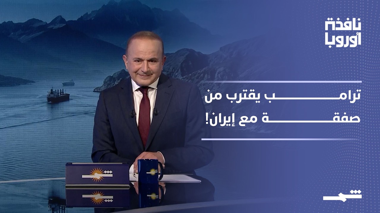 فيديو | نافذة أوروبا - الجزء الثاني | ترامب يلوّح باتفاق مع إيران.. هل يهدأ التصعيد في مضيق هرمز؟