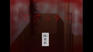 【雑談実況】スクッテーさんとの追いかけっこが切実にしんどい件。　part１