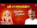 Unakkum Enakkum Song | Sri Raghavendrar | Ilaiyaraaja | Rajinikanth | S Janaki, Malaysia Vasudevan