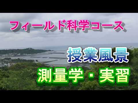 【フィールド科学コース】授業風景（測量学・実習）