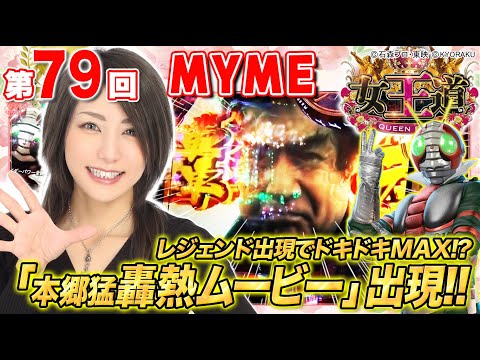 女王道 79回 〜MYME〜【ぱちんこ 仮面ライダー 轟音】パチンコ
