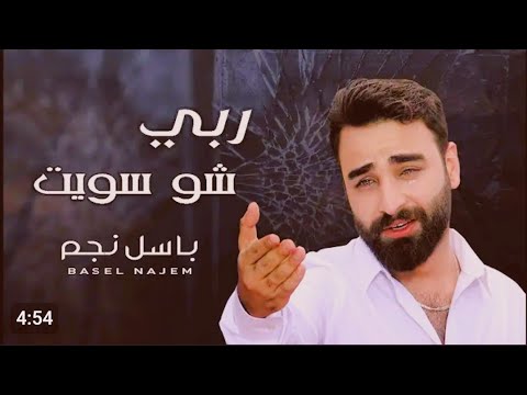 قلب محزون باسل نجم