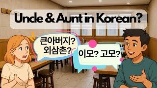 How to Say Uncle & Aunt in Korean | Korean Family Terms Explained