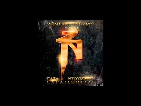 ΖΝ - Ζωντανοί Νεκροί - Αεροπλανάκι | ZN - Zontanoi Nekroi - Aeroplanaki